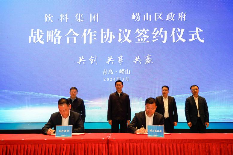 飲（yǐn）料集團有限公司與嶗山（shān）區政府簽署戰略合作（zuò）協議（yì）.png