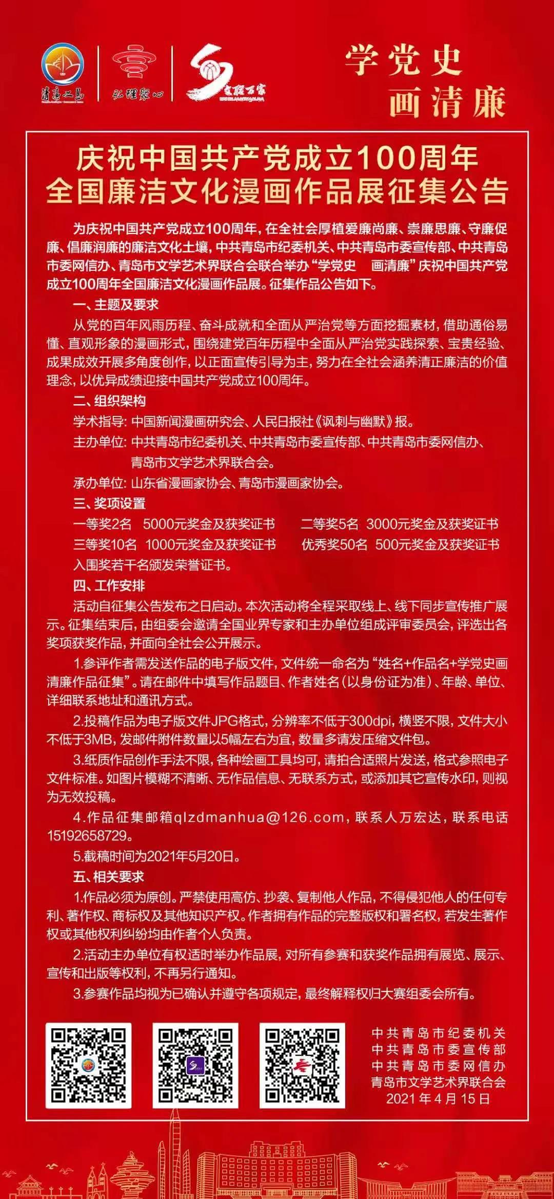 “學黨（dǎng）史 畫清廉”慶祝中國共產黨成（chéng）立100周年（nián）全國廉潔文化漫畫（huà）作品展征集啟（qǐ）動啦！.jpg
