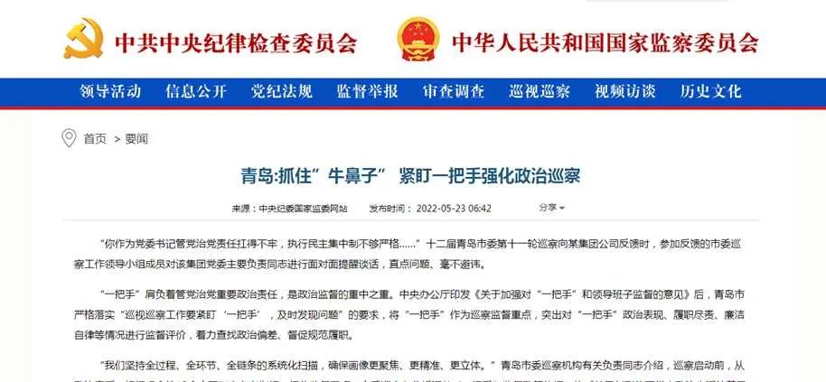 [封麵照片][紀檢（jiǎn）動態]中央紀委國家監委網站丨青島抓住牛鼻子 緊盯一把手強化政治巡（xún）察.jpg