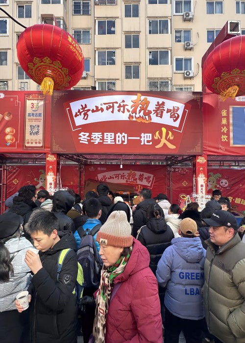 龍年新春，嶗山熱可樂推廣活動在全市多點開花。2月（yuè）23日，2024年青（qīng）島蘿卜、元宵、糖球會（huì）在海雲庵正式開街，時隔四年，又回到（dào）老（lǎo）地（dì）方，嶗礦公司在海（hǎi）雲庵主街嘉禾路攜嶗山熱可樂再次（cì）點燃了冬天（tiān）裏的一把火。與此同時，中山路步行街商場內、西海岸商圈嶗山可樂同步熱促。糖球會一(1).jpg