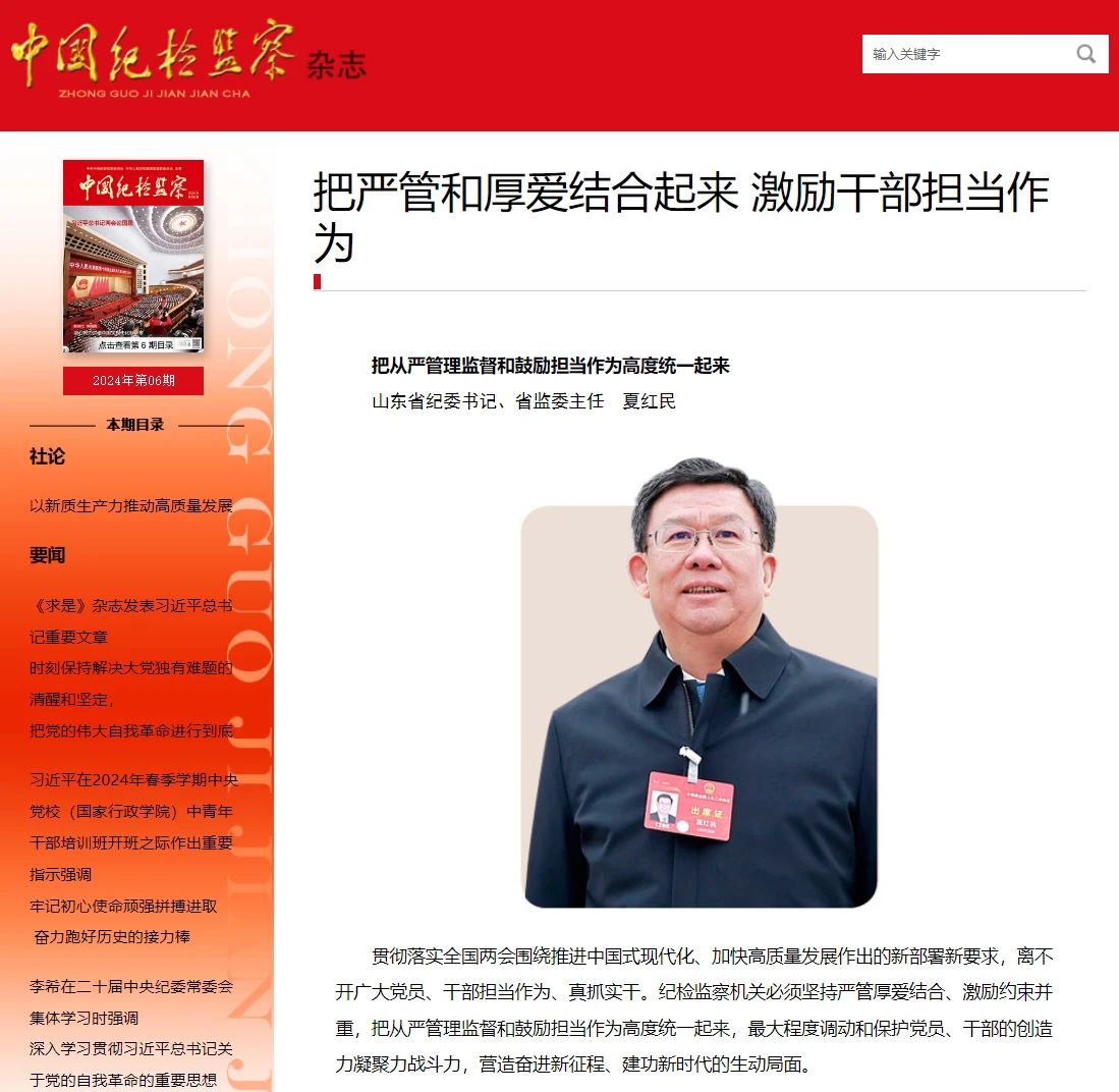 《中（zhōng）國紀檢監察》雜誌刊發夏紅（hóng）民（mín）署名文章《把（bǎ）從（cóng）嚴管（guǎn）理監督和鼓勵擔當作為高度統一起來（lái）》.jpg