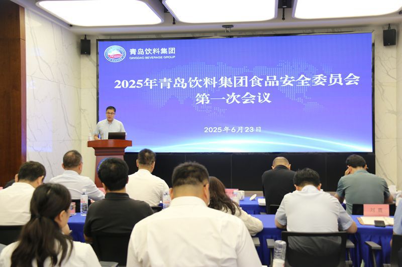 1-飲料集團召開食品安全委員會成立大會暨2025年(nián)第一次食品安全委員會工作會議-照(zhào)片.jpg 1-飲料集團召開食品安全委員(yuán)會成立大會暨2025年(nián)第一次食品安全委員(yuán)會工作會議-照片.jpg